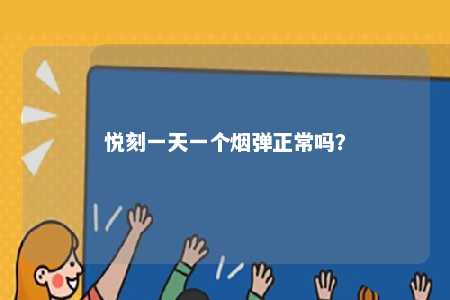 悦刻一天一个烟弹正常吗？ 